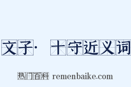 文子·十守近义词是什么意思的图片